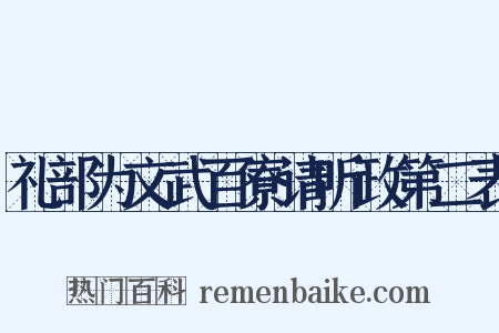 礼部为文武百寮请听政第二表是什么意思的图片